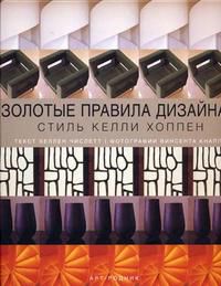 Золотые правила дизайна: Стиль Келли Хоппен, , 2011