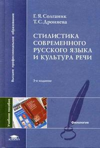 Стилистика современного русского языка и культура речи. Гриф УМО по классич.университетскому образованию, Солганик Г.Я., 2005