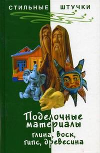 Поделочные материалы: глина, воск, гипс, древесина, Горяинова О.В., 2005
