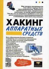 Хакинг аппаратных средств, Левин М., 2005