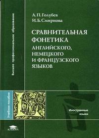 Сравнительная фонетика английского, немецкого и французского языков, Голубев А.П., 2005