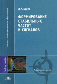 Формирование стабильных частот и сигналов. Гриф МО РФ, Белов Л.А., 2005