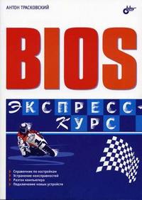 Bios. Экспресс-курс, Трасковский А., 2012