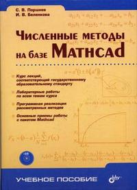 Численные методы на базе Mathcad (+ CD-ROM), Поршнев С.В., 2005
