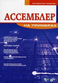 Ассемблер на примерах, Пирогов В.Ю., 2005