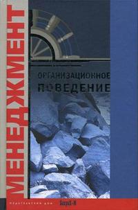 Организационное поведение: Хрестоматия, Райгородский Д.Я., 2006