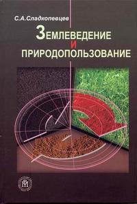Землеведение и природопользование. Гриф УМО МО РФ, Сладкопевцев С.А., 2005
