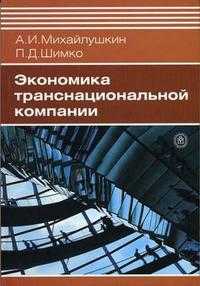 Экономика транснациональной компании. Гриф УМО МО РФ, Михайлушкин А.И., 2005