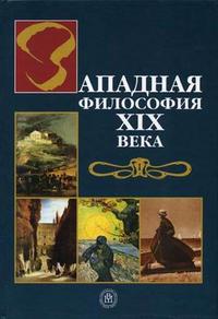Западная философия XIX века. Гриф УМО по классическому университетскому образованию, Васильев В.В., 2005