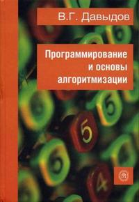 Программирование и основы алгоритмизации. Гриф УМО МО РФ, Давыдов В.Г., 2005