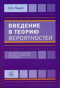 Введение в теорию вероятностей. Гриф МО РФ, Палий И.А., 2005