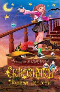 Сквозняки. Первая миссия, Леванова Т.С., 2012