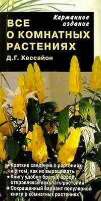 Все о комнатных растениях, Хессайон Дэвид, 2010