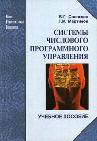 Системы числового программного управления, Сосонкин В.Л., 2005