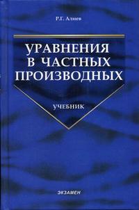Уравнения в частных производных. Гриф МО РФ, Алиев Р.Г., 2005