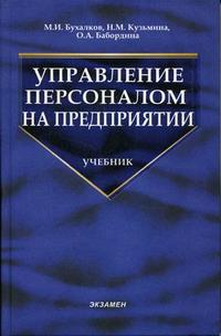 Управление персоналом на предприятии. Гриф УМО МО РФ, Бухалков М.И., 2005