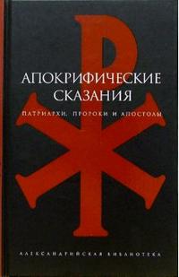 Апокрифические сказания: Патриархи, пророки и апостолы, Витковский В., 2007