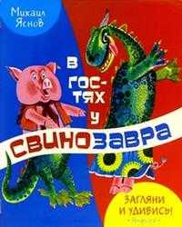 В гостях у свинозавра, Яснов, 2005