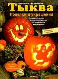 Тыква. Поделки и украшения, Шультце, 2005