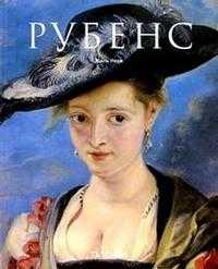 Рубенс, Нере, 2010