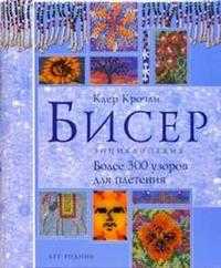 Бисер. Энциклопедия. Более 300 узоров для плетения, Крочли, 2008