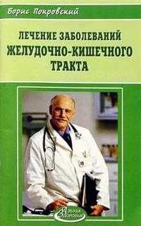 Лечение заболеваний желудочно-кишечного тракта, Покровский Александр, 2005