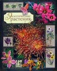 Экзотические растения, Миулан, 2005