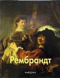 Рембрандт, Федотова Елена, 2005