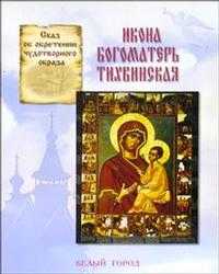 Икона Богоматерь Тихвинская, Скоробогатько Н., 2005