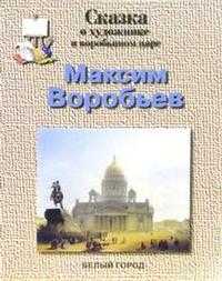 Воробьев, Соломко Наталия, 2005