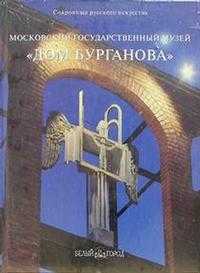 Московский государственный музей "Дом Бурганова", Бурганов, 2005