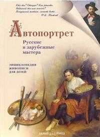 Автопортрет. Русские и зарубежные мастера, Ермильченко Наталия, 2005