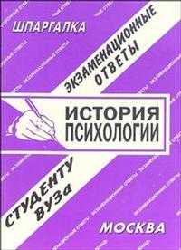 Шпаргалка: история психологии. 2005, Лебедева, 2008