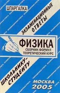 Физика. Экзаменационные ответы, Сафир Л.И., 2009