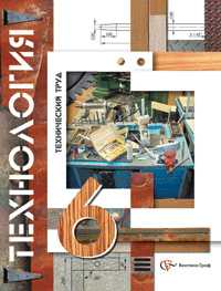 Технология. Учебник. 6 класс. Технический труд (вариант для мальчиков), Симоненко Виктор, 2010