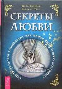 Секреты любви. Астрологическое руководство, как найти свою вторую половинку, Банцхаф Хайо, 2006