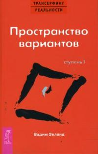 Трансерфинг реальности. Ступень I: Пространство вариантов, Зеланд Вадим, 2009