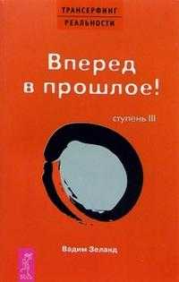Трансерфинг реальности. Ступень III: Вперед в прошлое!, Зеланд Вадим, 2009