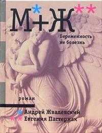 М+Ж. Беременность не болезнь, Жвалевский Андрей Валентинович, 2005