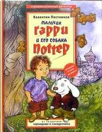Мальчик Гарри и его собака Поттер, Постников Валентин, 2005