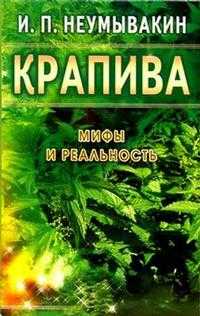 Крапива. Мифы и реальность, Неумывакин, 2009