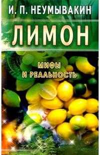 Лимон. Мифы и реальность, Неумывакин Иван, 2009