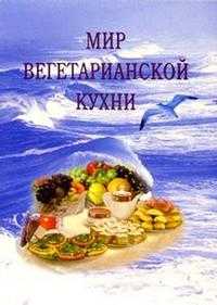 Мир вегетарианской кухни, , 2007