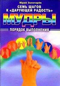 Семь шагов к "дарующей радость", Золотарев, 2010