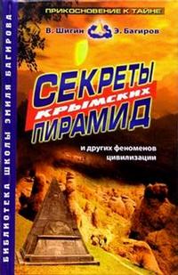 Секреты Крымских пирамид, Шигин, 2005