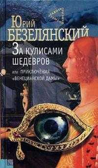 За кулисами шедевров, Безелянский, 2005