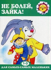 Не болей, Зайка! Для детей 1-3 лет, , 2012