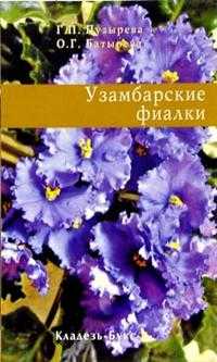 Узамбарские фиалки, Пузырева Г.П., 2010