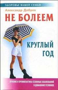 Не болеем круглый год, Добров Александр, 2005