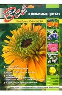 Все о любимых цветах, Ганичкина Октябрина, 2010